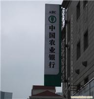 中国农业银行灯箱招牌制作-上海灯箱招牌制作公司