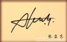 上海艺术签名-签名设计