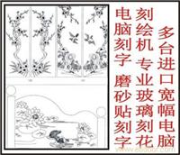 玻璃刻花，电脑刻字 