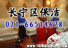 上海长宁区保洁公司 