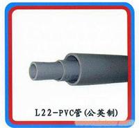 L22-PVC管