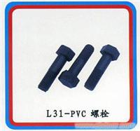 L31-PVC螺栓