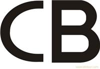 CB体系/上海CB认证公司