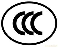 中国强制性认证有关情况介绍/上海CCC认证公司