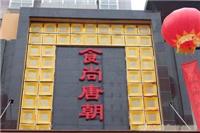 食尚唐朝