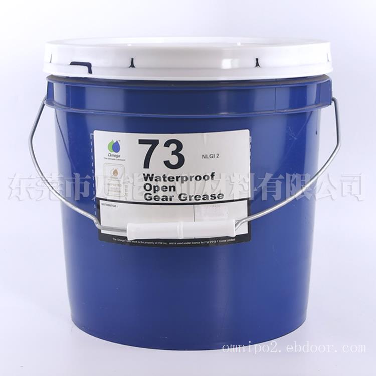 原装防水[开放式齿轮]用油脂亚米茄OMEGA 73润滑脂