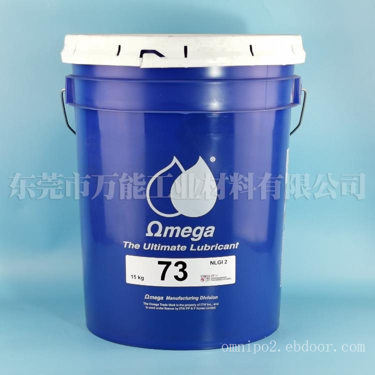 原装防水[开放式齿轮]用油脂亚米茄OMEGA 73润滑脂