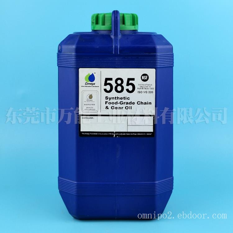 全人工合成食品级链条及齿轮润滑油亚米茄omega585润滑油