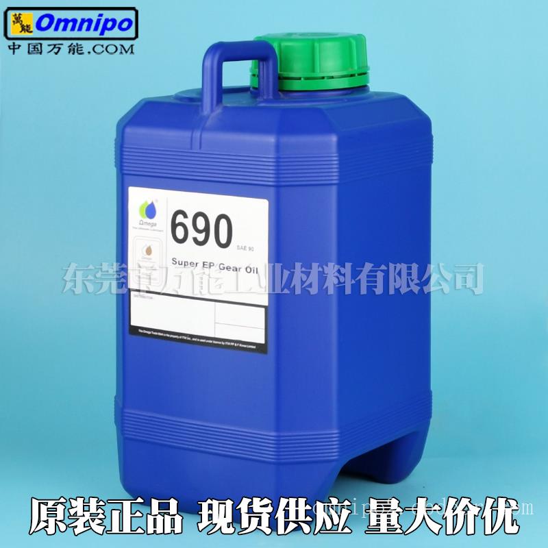 亚米茄OMEGA690 超级极压（EP）齿轮润滑油