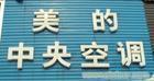 石家庄家用美的中央空调报价