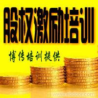 股权激励培训