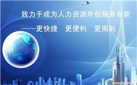 上海劳务外包公司;上海劳务派遣;上海人事外包;上海劳务外包