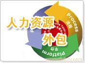 劳务派遣与外包;人力资源外包网;人力资源外包;上海人力资源外包