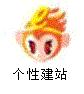 个性建站 