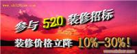 上海室内装修设计——520招标网最给力，货比三家省3成