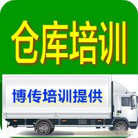 仓储管理培训