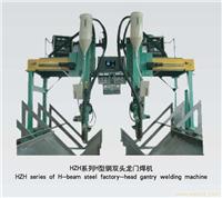 H 型钢生产线_成套焊接设备价格_上海成套焊接设备