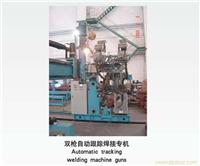 双枪自动跟踪焊接专机_双枪自动跟踪焊接专机价格_双枪自动跟踪焊接专机厂家