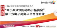 庆祝上海火速入选上海中小企业开拓国际市场第三方合作平台_上海Google海外推广_上海Google出口易推广_上海B