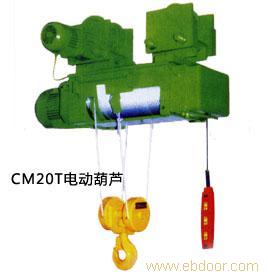 CM20T电动葫芦-起重设备�