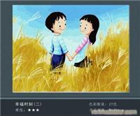 幸福时刻（二）
