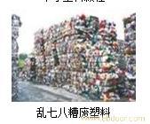 进口废塑料品回收/进口废塑料收购站
