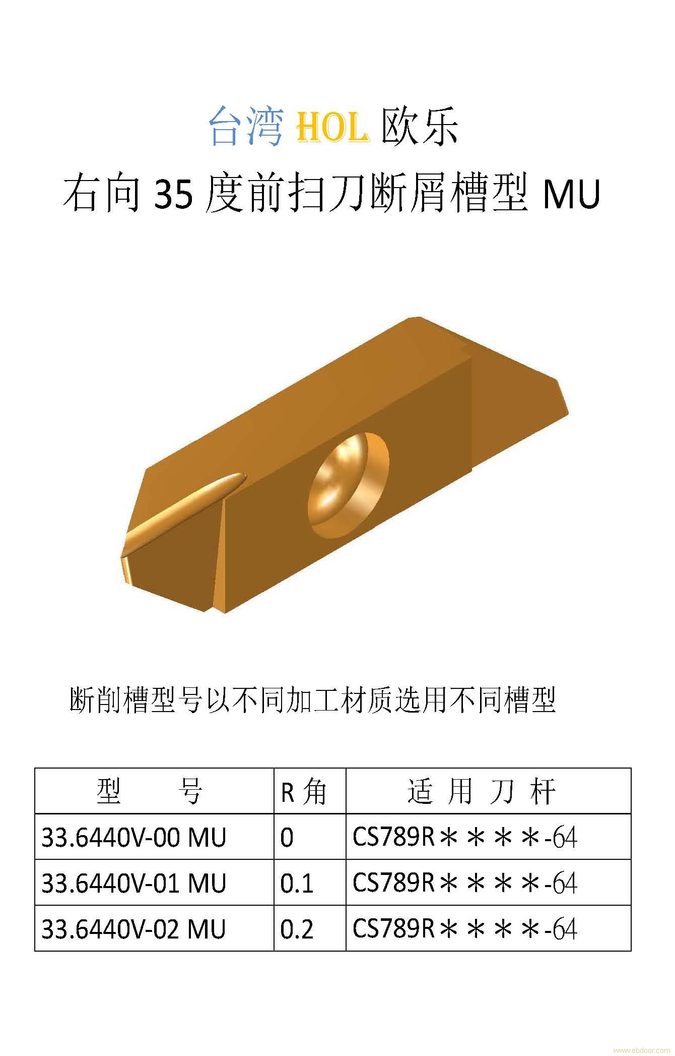 自动车床刀具|右向35度前扫刀断屑槽型MU|33.6440V碳钢