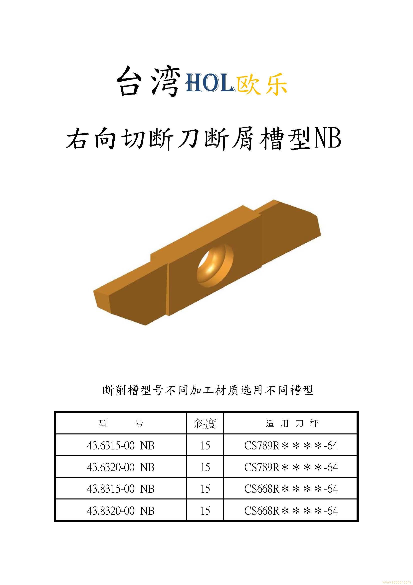 自动车床刀具|右向切断刀断屑槽型NB|43.63-83 NB