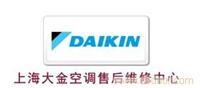 上海大金空调维修公司|上海大金空调维修报价