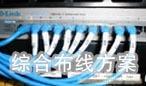 综合布线解决方案