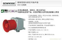 壁装型重负荷信号扬声器