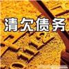 上海最专业的清欠公司