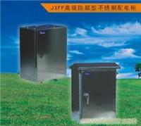 JXFF防腐型不锈钢配电箱