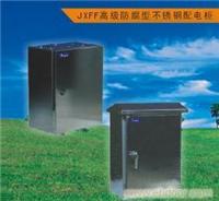 JXFF防腐型不锈钢配电柜