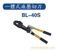 IHP一体式液压切刀 BL-40S,BL-50S,BL-52S