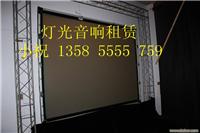 投影幕布租赁