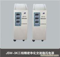 JJW(单相) JSW（三相）精密净化交流稳压电源