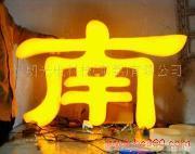 发光字,LED通体发光字，上海发光字制作，上海发光字设计，上海发光字报价