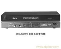 上海会议系统厂家/表决系统主控机BD-8000V