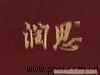 安徽国润茶业有限公司