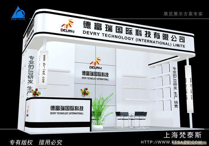 德富瑞-上海展台设计咨询
