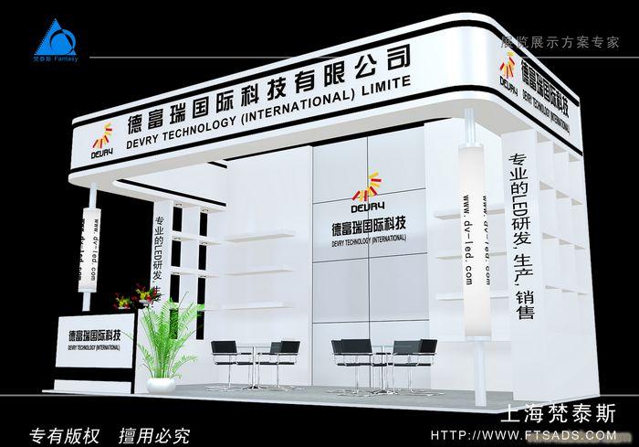 德富瑞-上海展台设计咨询