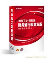 T3-财务通行政事业版