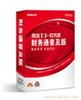 上海 用友T3-财务通普及版软件