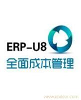 上海 用友ERP-U8成本管理