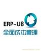 上海 用友ERP-U8成本管理