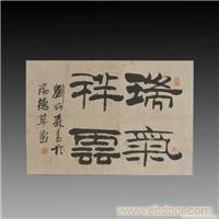 古董拍卖-刘炳森隶书