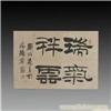 古董拍卖-刘炳森隶书