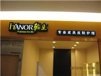 翰皇连锁店门头/上海LED显示屏价格/上海LED显示屏厂家