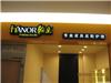 翰皇连锁店门头/上海LED显示屏价格/上海LED显示屏厂家